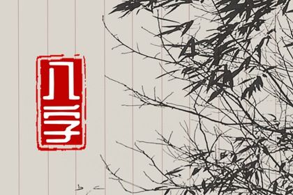 吉神与凶煞入门