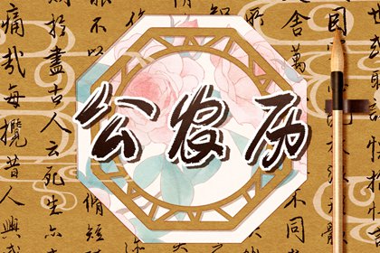 今天买车提车日子好不好|选日子提车|吉日提车|免费择日