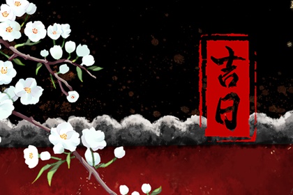 选择日子结婚|领证选日子|领证日历黄道吉日查询|合婚选日子结婚免费|未来60天择日